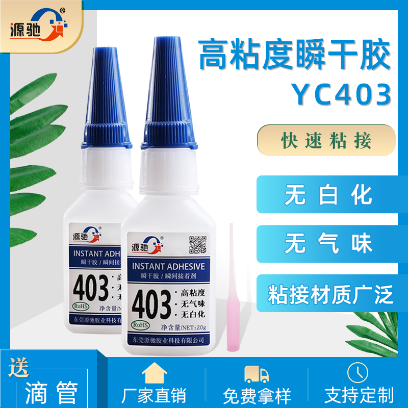 YC403高粘度無白化無氣味瞬干膠